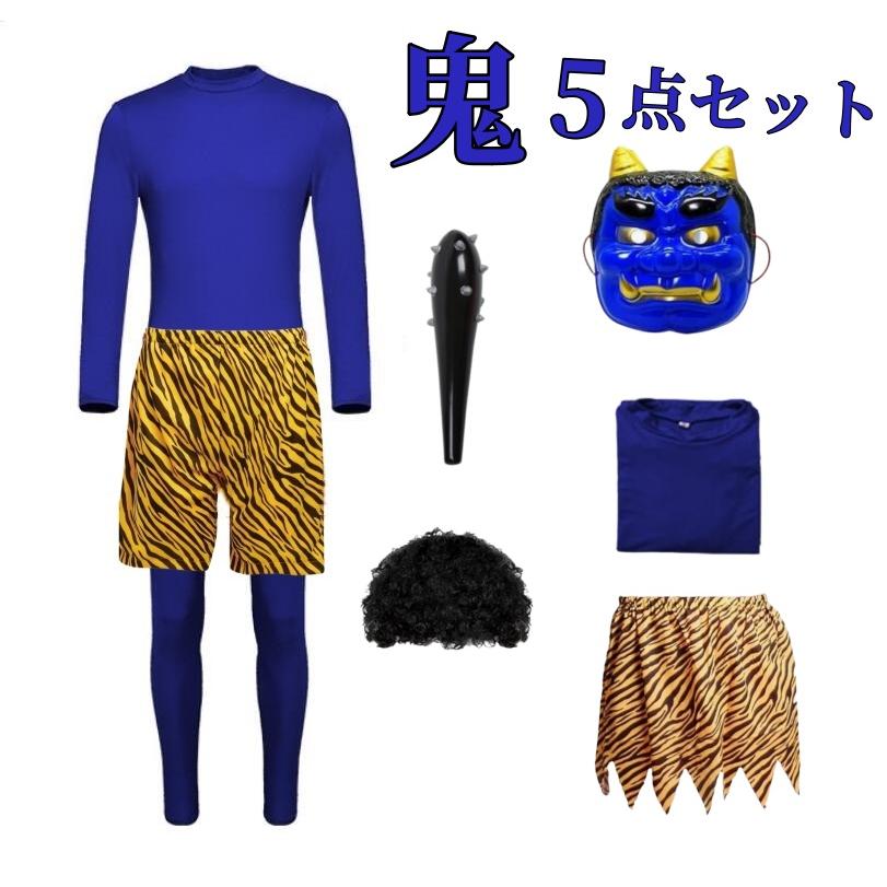 【美品】鬼 コスプレ 衣装 節分 コスチューム ふわふわ 可愛い トラ柄 一部即納】鬼パンツ 節分豆まき コスプレおに 鬼のパンツ 虎トラ柄