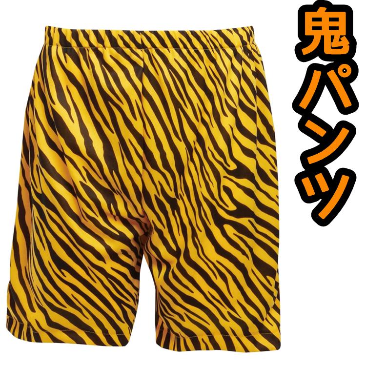一部即納】鬼パンツ 節分豆まき コスプレおに 鬼のパンツ 虎トラ柄