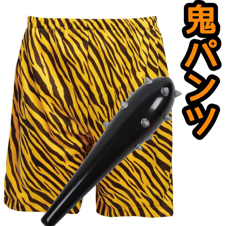 一部即納】鬼パンツ 節分豆まき コスプレおに 鬼のパンツ 虎トラ柄