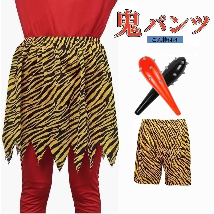 一部即納】鬼パンツ 節分豆まき コスプレおに 鬼のパンツ 虎トラ柄