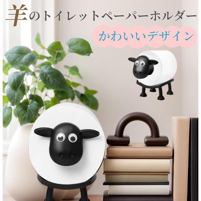 羊のトイレットペーパーホルダー 置き型  3.8cm 4cm 芯径対応 北欧風 動物ティッシュペーパーホルダー トイレットペーパースタンド 取り付け簡単（Yahoo!・CCQUEEN）