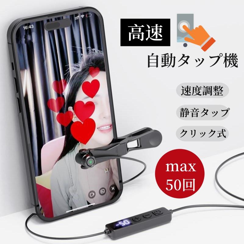 スマホ連打機 高速連打 自動タップ機 スマホ 連打 自動 タップ 自動タップ 連打器