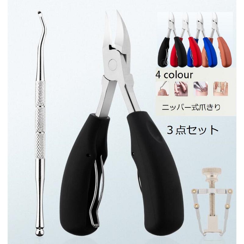 おすすめネット 爪切り3点セット ニッパー ネイル ネイルニッパー ステンレス 巻き爪 足用 変形爪 陥入爪 割れ爪 ネイルケアzh 013