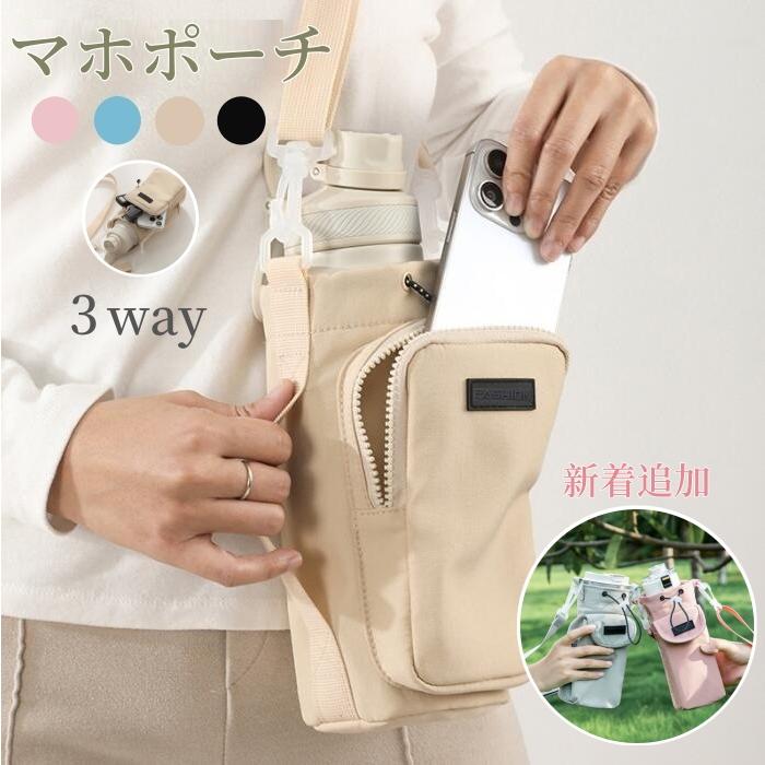 再入荷 水筒カバー 携帯 スマホ ショルダー ペットボトル ポーチ 公園 黒 楽天市場】ボトルホルダー スマホポーチ ショルダーバッグ ボトル