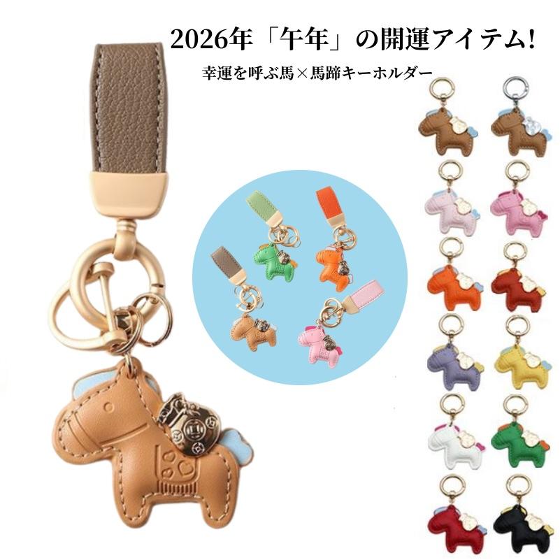 馬と蹄鉄のキーホルダー馬モチーフ還暦祝い本革レザー午年 グッズ