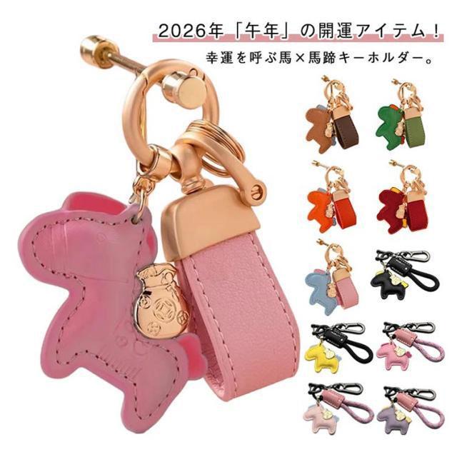馬キーホルダー 縁起の良い馬と馬蹄 キーホルダー 2026年 午年 バッグ