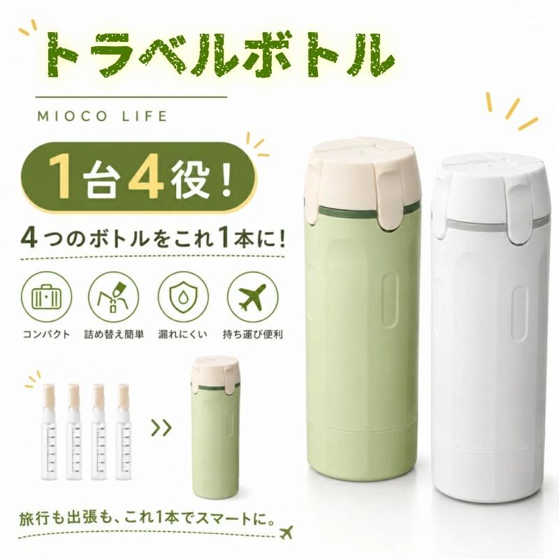 2個目1000円】トラベルボトル 4in1 マルチトラベルボトル シャンプー