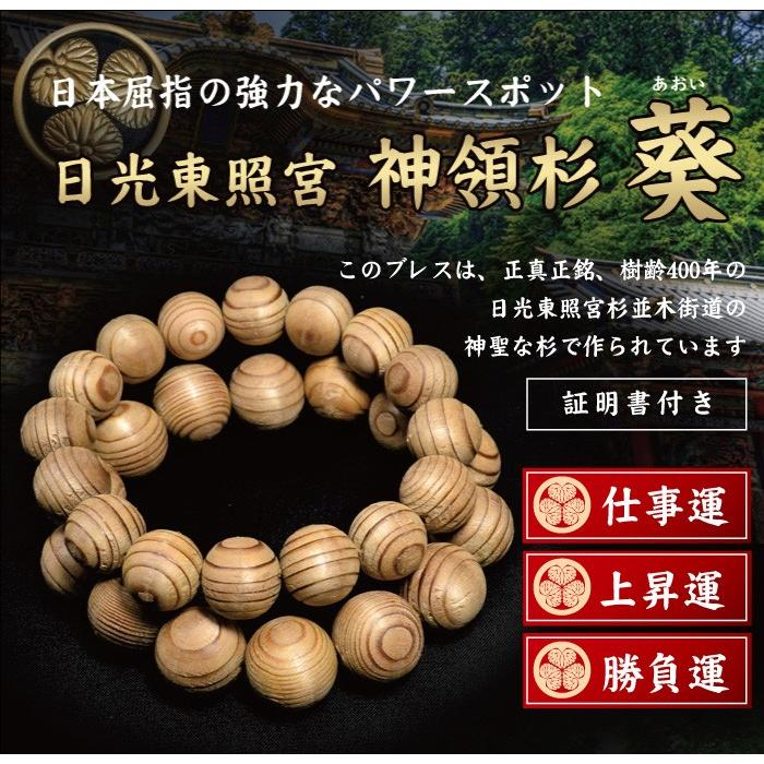 証明書付 桐箱付き 日光東照宮 神領杉 葵 あおい ブレスレット 10mm玉
