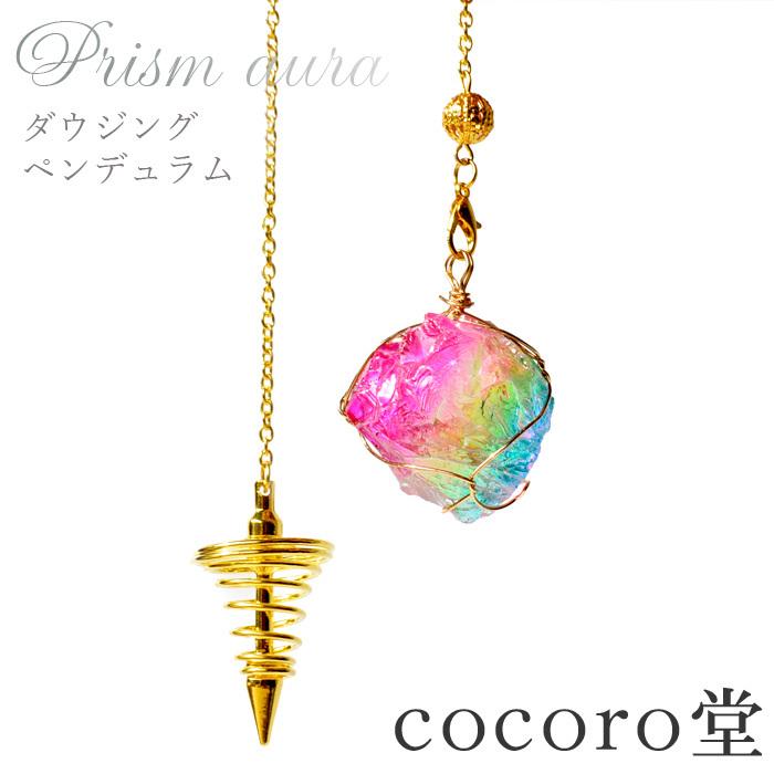 パワーストーン ダウジング ペンデュラム プリズムオーラ ※ネックレスチェーン付き 天然石 ネコポス送料無料 :11889:天然石 パワーストーン cocoro堂 通販 ★ キーホルダー ネックレス ピアス