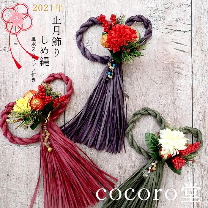 パワーストーン 2021年 正月飾り しめ縄 風水ストラップ付き 天然石