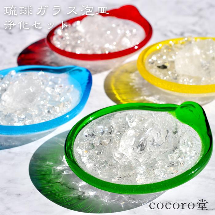 パワーストーン 置き物 琉球ガラス 泡皿 浄化セット 5A水晶さざれ石 約