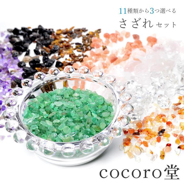 パワーストーン 置き物 11種類から３つ選べる さざれ石 アソート
