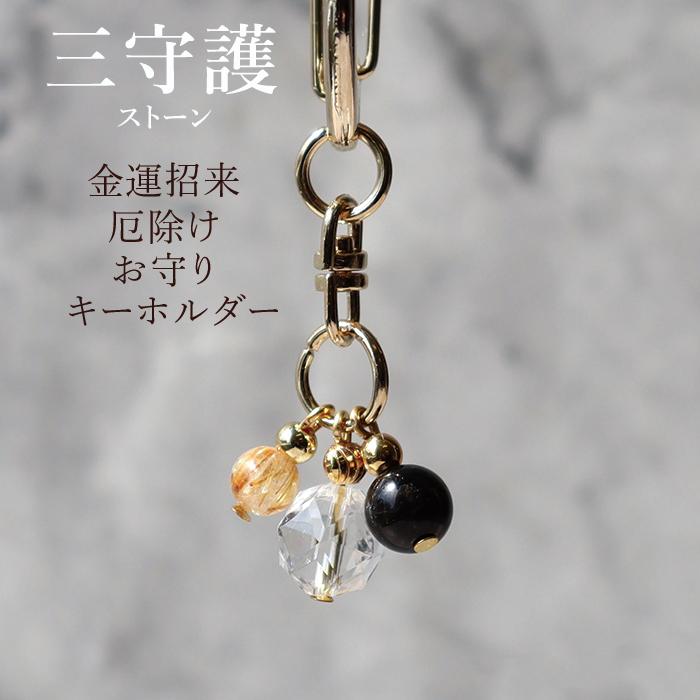 爆買ウルトラSALE メール便送料無料 パワーストーン チャーム キーホルダー 金運招来 厄除け お守り 三守護ストーン 天然石 | 