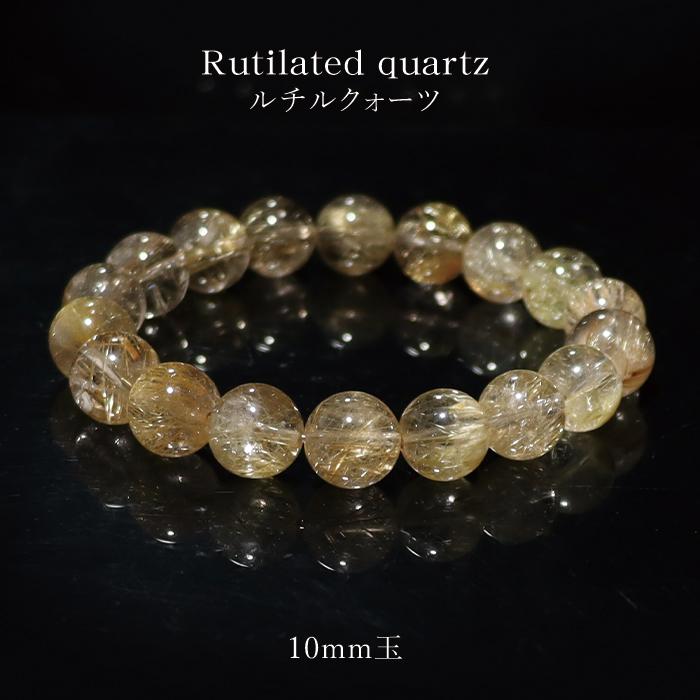 天然石 パワーストーン ルチルクォーツ AAAA 約10mm玉 ブレスレット
