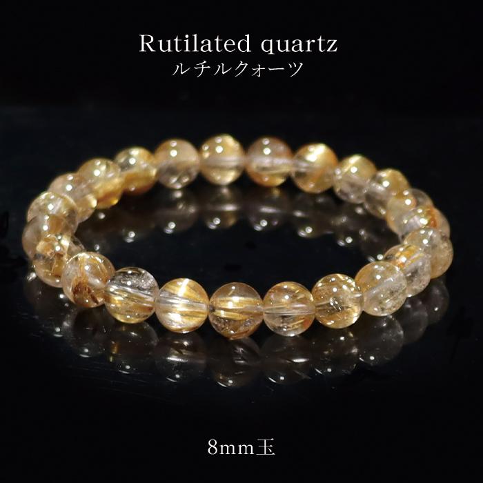 天然石 パワーストーン ブラジル産 ルチルクォーツ AAAAA ブレスレット 約8mm玉 ※サイズ調整・ワイヤー変更可 【次回入荷未定】【メール便不可】の画像