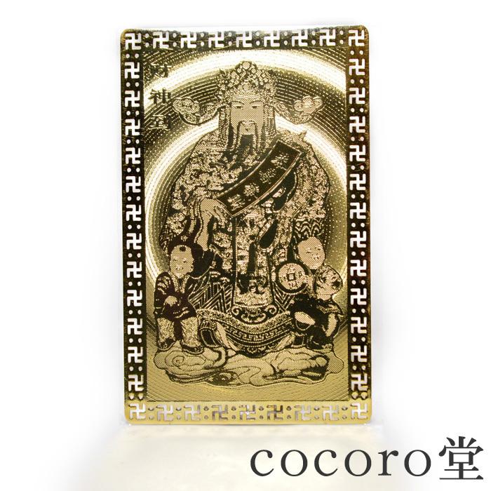 開運 財神カード 護符 黄金 財神到 金運 風水 : 天然石 パワーストーン