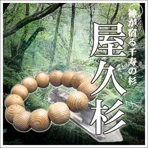 パワーストーン ブレスレット 保証書付き 屋久島 縄文杉 数珠 世界遺産