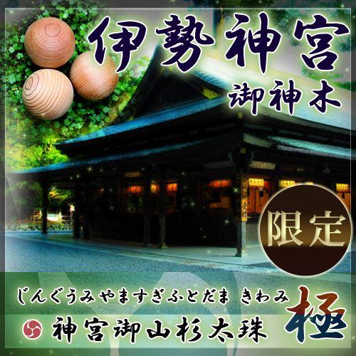 伊勢神宮 御山杉太珠 極 丸玉 スフィア 置き物 水色ポーチ付き 直径20mm 専用台 保証書 メール便不可 |  | 02