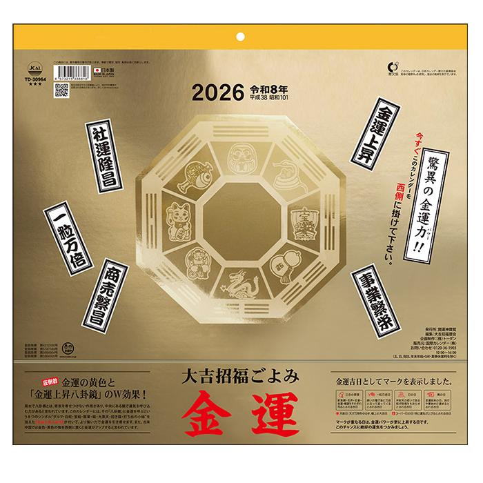 2026年版 金運カレンダー 壁掛け 2026 カレンダー 金運 大吉招福ごよみ 風水 運気上昇 開運 サイズ：46/6切(357×380m/m) パワーストーン 天然石 メール便不可 | 