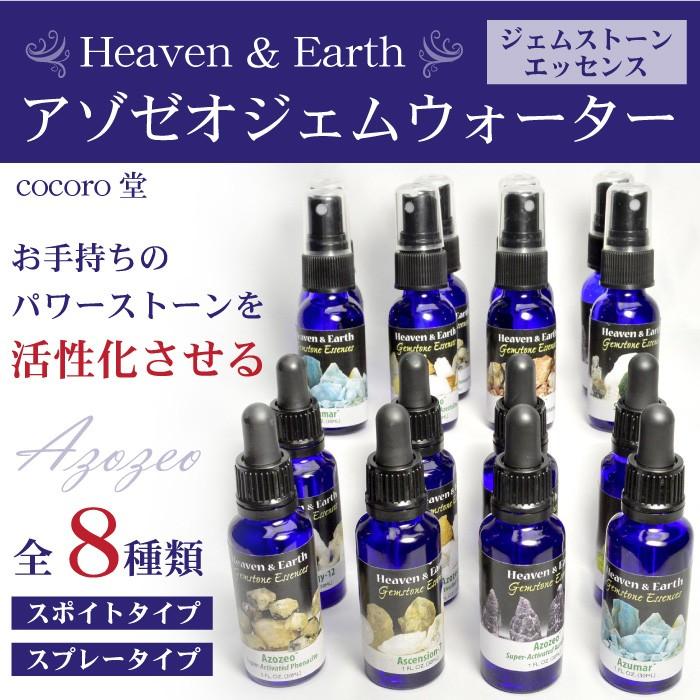 8種類から選べる H&E ジェムストーンエッセンス アゾゼオジェムウォーター 内容量:30ml ネコポス不可｜ccr