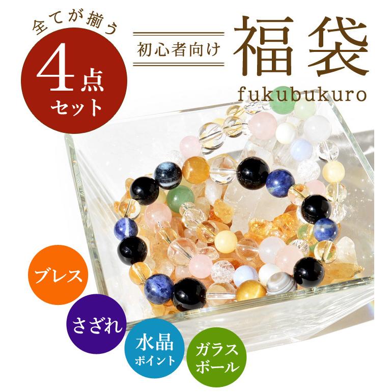 リニューアル パワーストーン 福袋 浄化 4点 セット 金運・仕事運・恋愛運・人間関係・癒し 送料無料 メール便不可 |  | 04