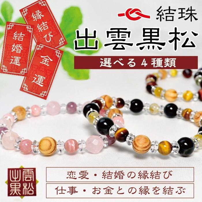 数量限定入荷 4種類から選べる 出雲黒松 ブレスレット縁結び 恋愛成就 結婚運 子宝 家庭円満 金運 仕事運 ゆうパケット不可 父の日 9479 天然石 パワーストーン Cocoro堂 通販 Yahoo ショッピング