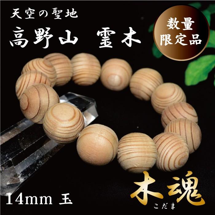数量限定入荷 証明書付 高野山 霊木 木魂 こだま 杉 ブレスレット 14mm