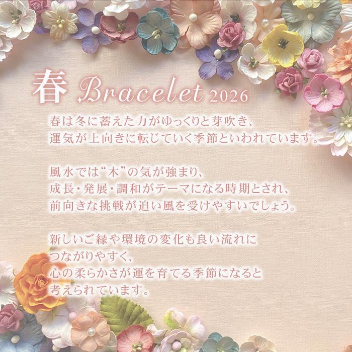 パワーストーン ブレスレット 2026年 春限定 金運 恋愛 人間関係 幸運