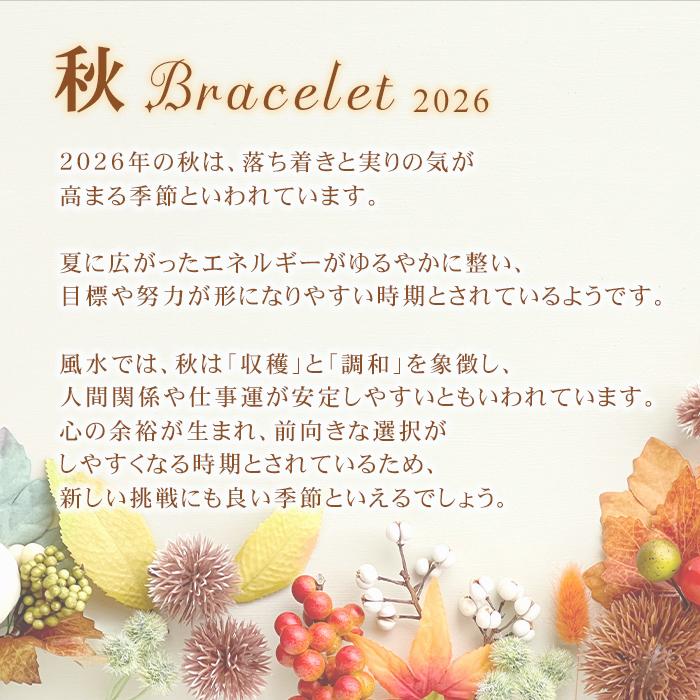 パワーストーン ブレスレット 2026年 秋限定 金運 恋愛 人間関係 幸運