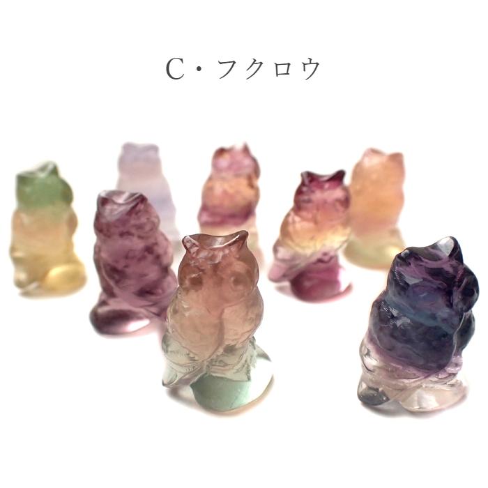 パワーストーン  置き物 フローライトミニチュア ※4種類から選べる プードル 犬 ネコ フクロウ リボン 天然石 |  | 03