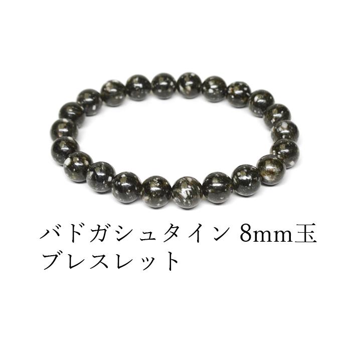 パワーストーン ブレスレット オーストリア産 バドガシュタイン 約8mm玉 天然石の画像
