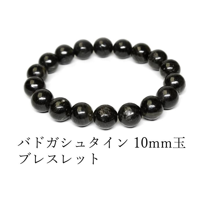 パワーストーン ブレスレット オーストリア産 バドガシュタイン 約10mm玉 天然石の画像