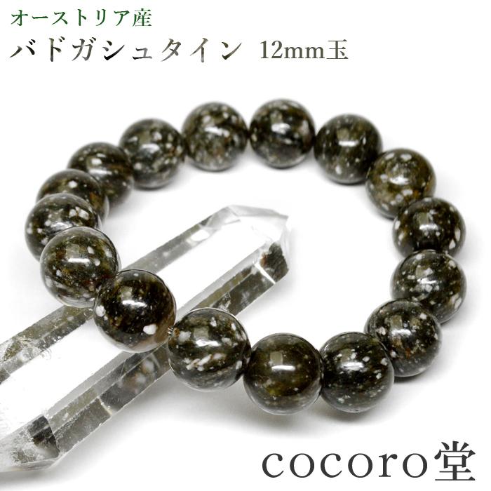 50セット】天然バドガシュタイン鉱石ブレスレット12mm玉