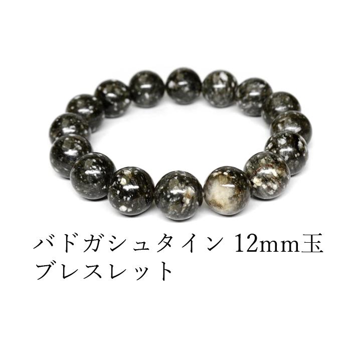 パワーストーン ブレスレット オーストリア産 バドガシュタイン 約12mm
