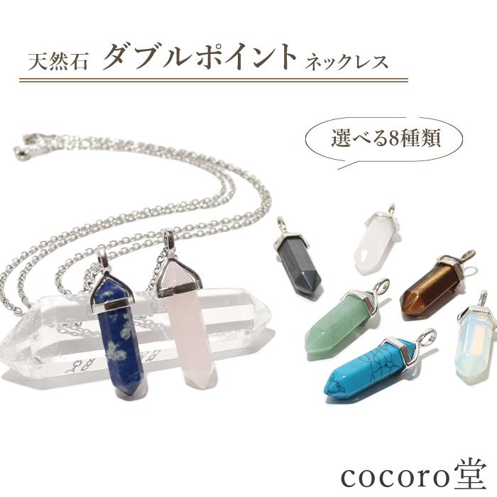 パワーストーン ネックレス ダブル ポイント ※選べる8種類 ※ステンレス