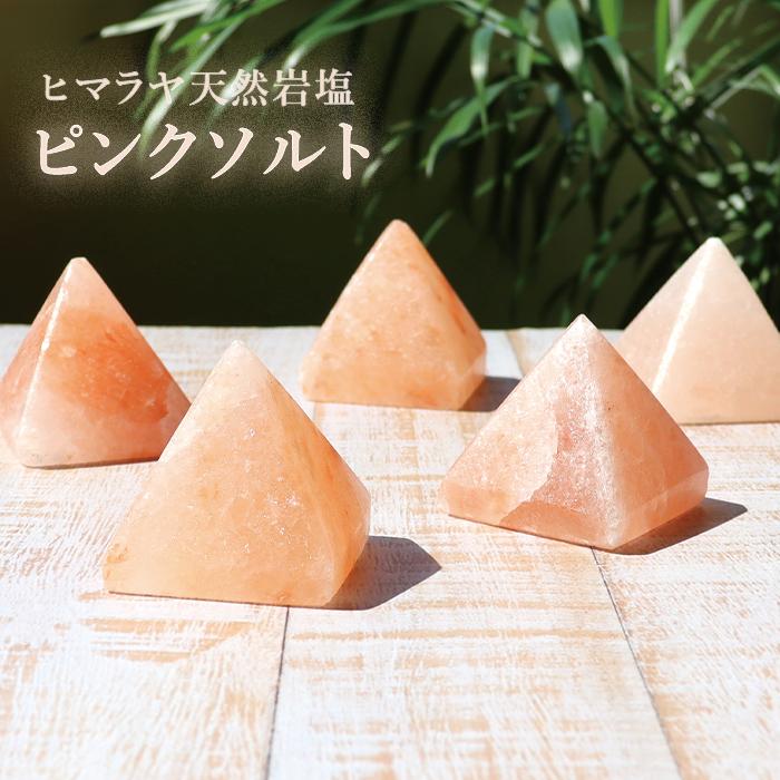 パワーストーン ピラミッド 置き物 ヒマラヤ 天然 岩塩 ピンクソルト 風水 天然石 メール便不可 | 