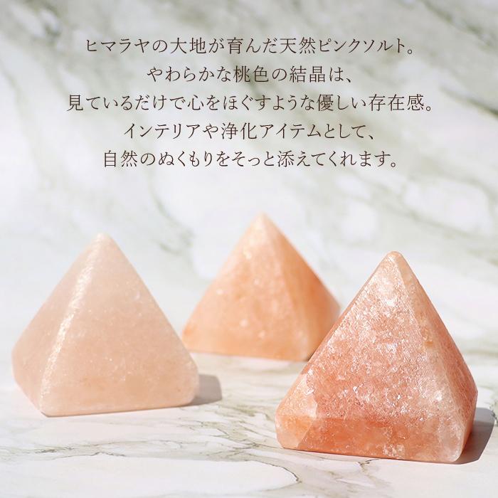 パワーストーン ピラミッド 置き物 ヒマラヤ 天然 岩塩 ピンクソルト 風水 天然石 メール便不可 |  | 01