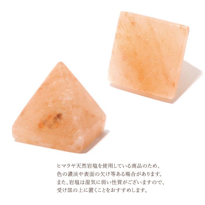 パワーストーン ピラミッド 置き物 ヒマラヤ 天然 岩塩 ピンクソルト 風水 天然石 メール便不可 |  | 07