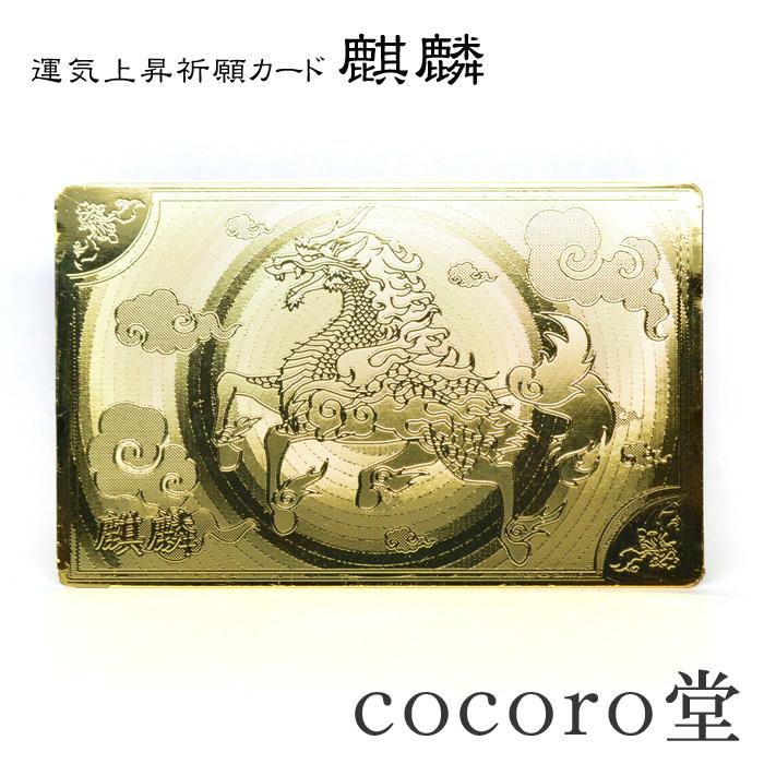 黄金の護身符 麒麟 カード 財布 置き物 約80×50×厚さ0.2mm : 天然石 
