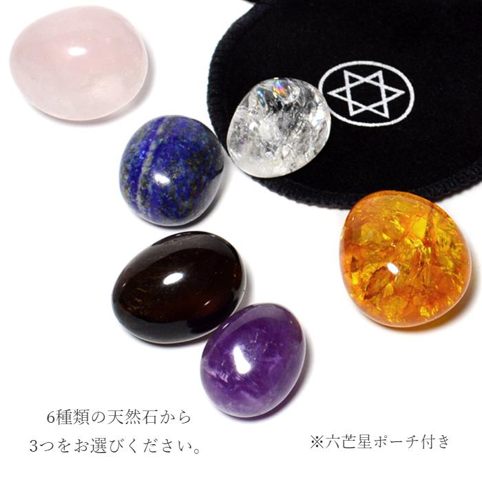 パワーストーン 置き物 6種類から3つ選べる タンブル セット