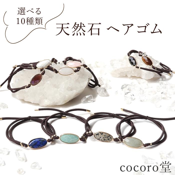 パワーストーン ヘアゴム ヘアアクセサリー ※選べる10種類 天然石