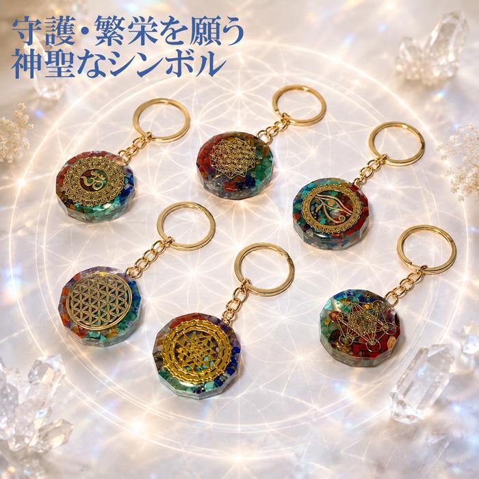 オルゴナイト恋愛キーホルダーNo.Ｄ-625 パワーストーン キーホルダー 守護 繁栄 神聖幾何学 オルゴナイト