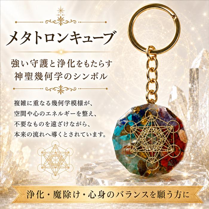 パワーストーン キーホルダー 守護 繁栄 神聖幾何学 オルゴナイト