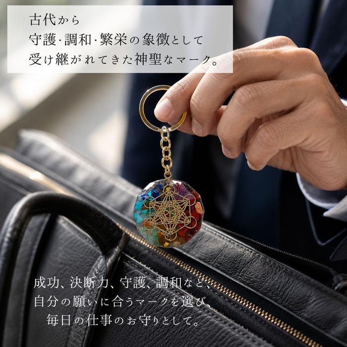 パワーストーン キーホルダー 守護 繁栄 神聖幾何学 オルゴナイト