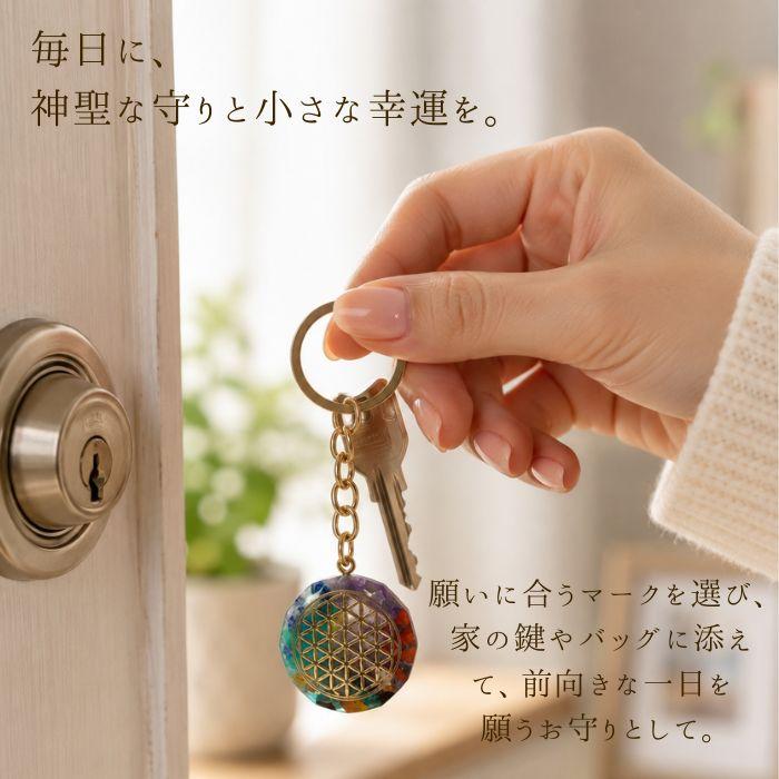 パワーストーン キーホルダー 守護 繁栄 神聖幾何学 オルゴナイト