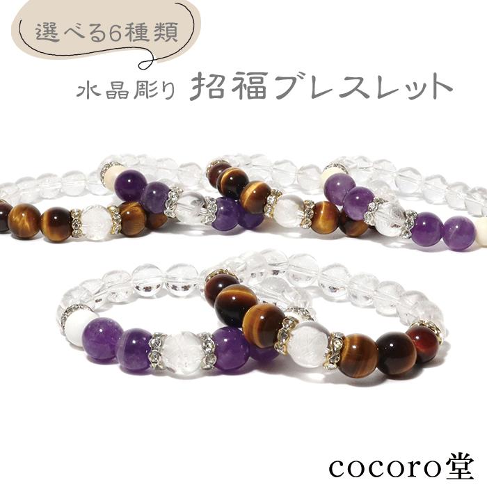 パワーストーン ブレスレット 水晶 彫り 招福 タイガーアイ アメジスト ※選べる6種類 天然石 | 
