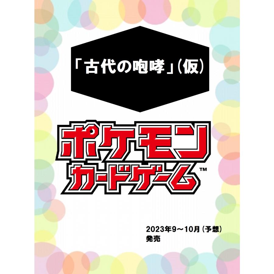 ポケモンカードゲーム スカーレット&バイオレット 拡張パック「古代の咆哮」 新品・未開封・シュリンク付き BOX :kodainohoukou