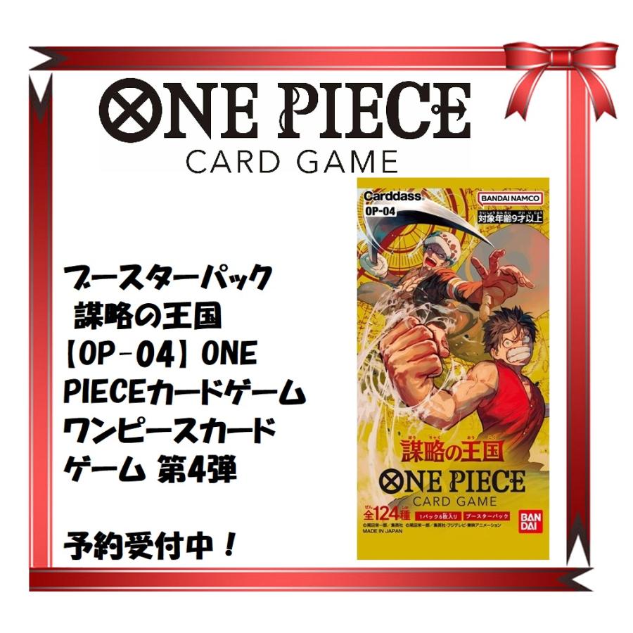 【新品・未開封 】　ブースターパック 謀略の王国【OP-04】 ONE PIECEカードゲーム ワンピースカードゲーム 第4弾 : sakuhy :  CSHOP - 通販 - Yahoo!ショッピング