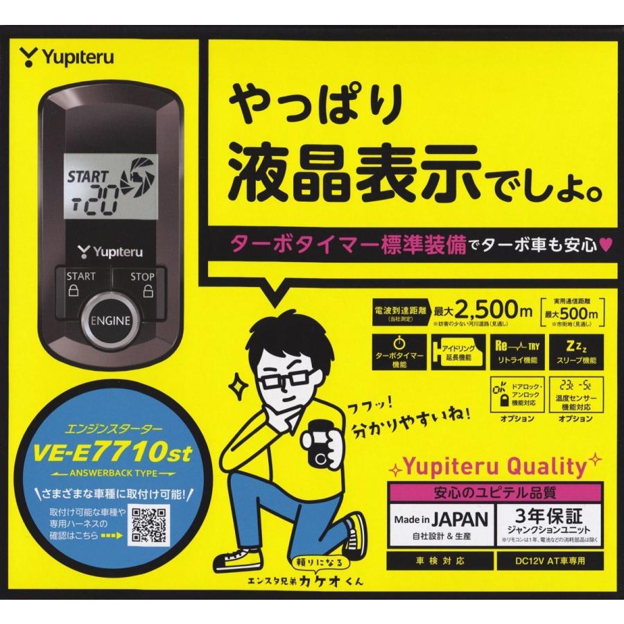 エンジンスターター　VE-7710st リモコンスタートシステム ユピテル（yupiteru） 送料無料 液晶 双方向 リモコンスターター VE