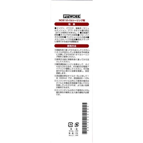 送料無料　25年製 日産　ピットワーク　NC81オイルシーリング剤　2本セット 送料無料 ピットワーク NC81 オイルシーリング剤 300ml×2本